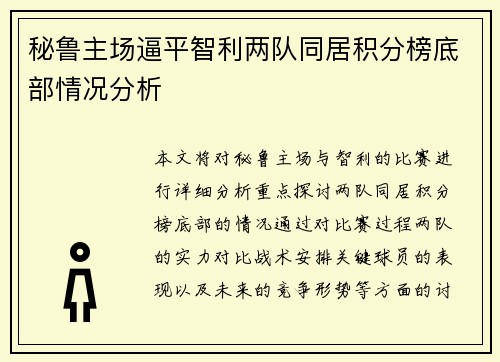 秘鲁主场逼平智利两队同居积分榜底部情况分析 秘鲁主场逼平智利两队同居积分榜底部情况分析