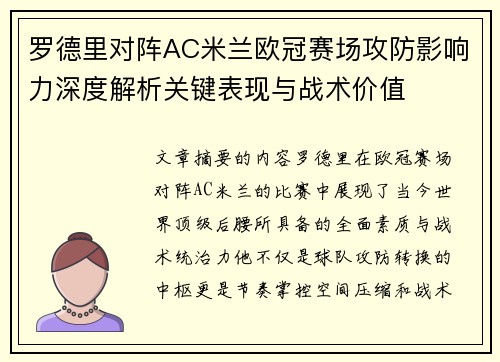 罗德里对阵AC米兰欧冠赛场攻防影响力深度解析关键表现与战术价值