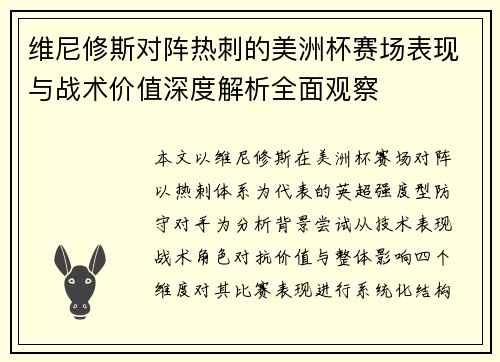 维尼修斯对阵热刺的美洲杯赛场表现与战术价值深度解析全面观察