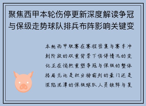 聚焦西甲本轮伤停更新深度解读争冠与保级走势球队排兵布阵影响关键变数 聚焦西甲本轮伤停更新深度解读争冠与保级走势球队排兵布阵影响关键变数