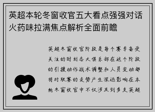 英超本轮冬窗收官五大看点强强对话火药味拉满焦点解析全面前瞻