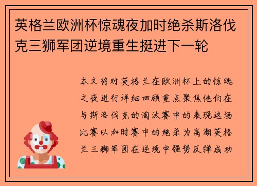 英格兰欧洲杯惊魂夜加时绝杀斯洛伐克三狮军团逆境重生挺进下一轮 英格兰欧洲杯惊魂夜加时绝杀斯洛伐克三狮军团逆境重生挺进下一轮