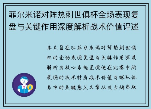 菲尔米诺对阵热刺世俱杯全场表现复盘与关键作用深度解析战术价值评述 菲尔米诺对阵热刺世俱杯全场表现复盘与关键作用深度解析战术价值评述