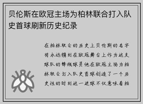 贝伦斯在欧冠主场为柏林联合打入队史首球刷新历史纪录