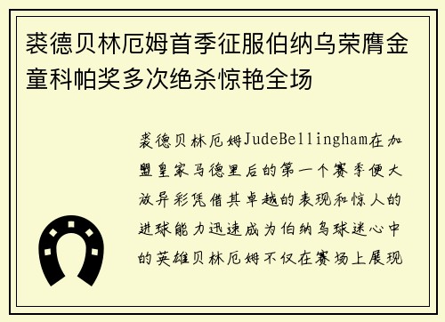 裘德贝林厄姆首季征服伯纳乌荣膺金童科帕奖多次绝杀惊艳全场