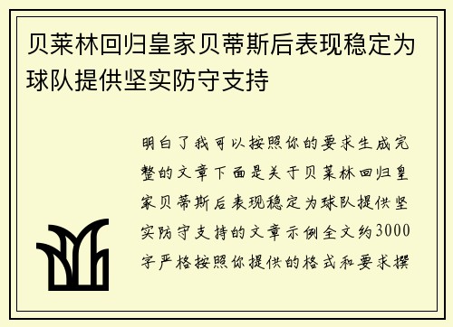 贝莱林回归皇家贝蒂斯后表现稳定为球队提供坚实防守支持