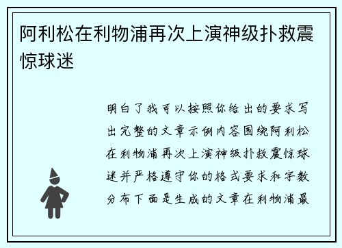 阿利松在利物浦再次上演神级扑救震惊球迷